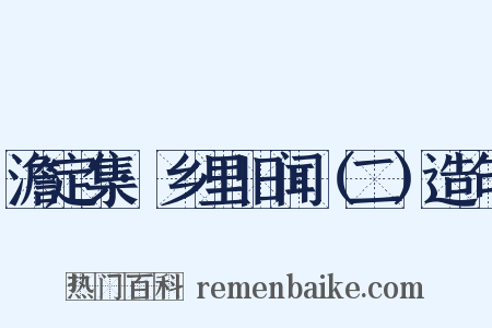 澹定集·乡里旧闻（二）造句是什么意思的图片